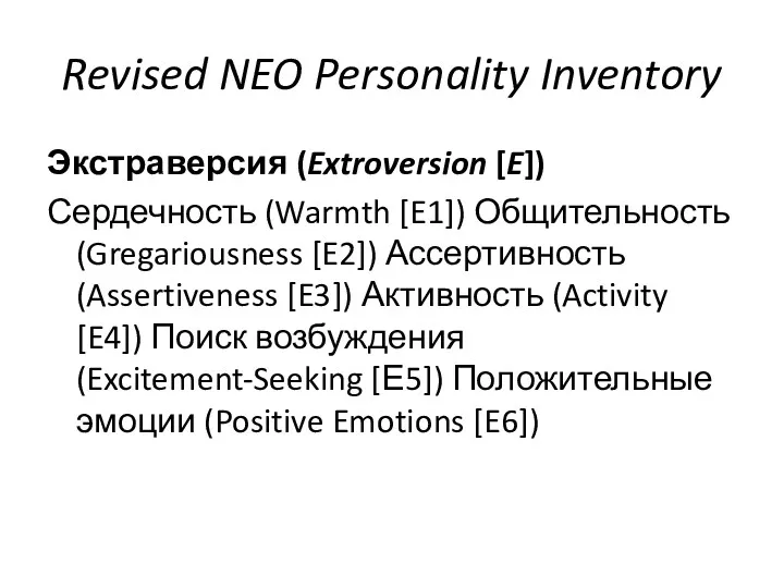 Revised NEO Personality Inventory Экстраверсия (Extroversion [E]) Сердечность (Warmth [E1]) Общительность (Gregariousness [E2])