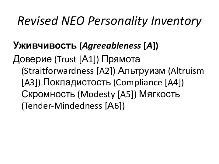 Revised NEO Personality Inventory Уживчивость (Agreeableness [A]) Доверие (Trust [А1]) Прямота (Straitforwardness [A2])