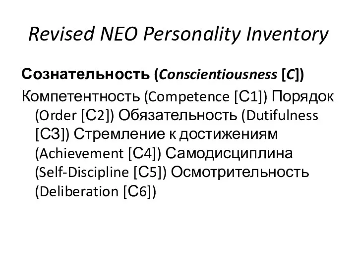 Revised NEO Personality Inventory Сознательность (Conscientiousness [C]) Компетентность (Competence [С1]) Порядок (Order [С2])