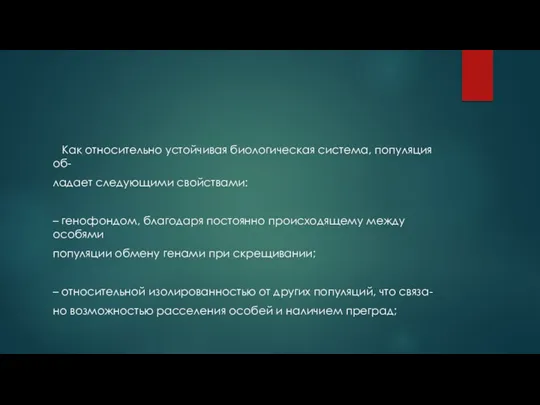 Как относительно устойчивая биологическая система, популяция об- ладает следующими свойствами: