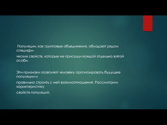 Популяции, как групповые объединения, обладают рядом специфи- ческих свойств, которые