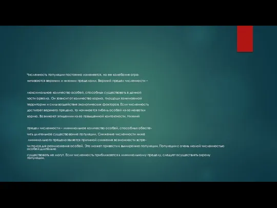 Численность популяции постоянно изменяется, но ее колебания огра- ничиваются верхним