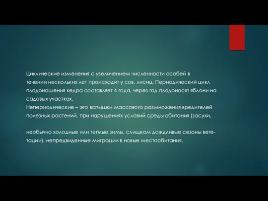 Циклические изменения с увеличением численности особей в течении нескольких лет