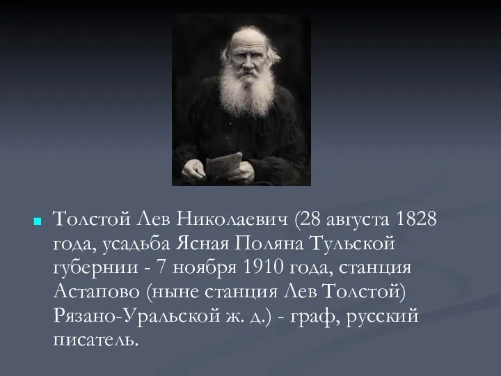 Толстой Лев Николаевич (28 августа 1828 года, усадьба Ясная Поляна