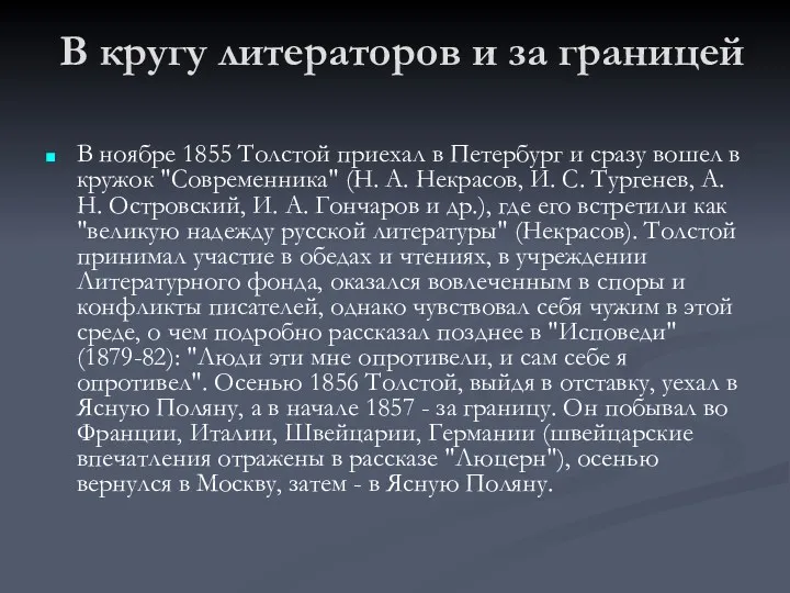 В кругу литераторов и за границей В ноябре 1855 Толстой