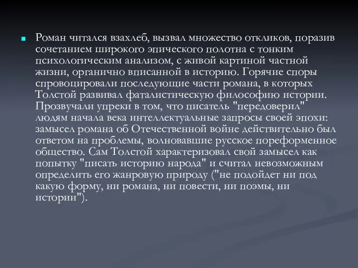 Роман читался взахлеб, вызвал множество откликов, поразив сочетанием широкого эпического