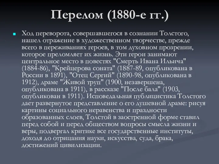 Перелом (1880-е гг.) Ход переворота, совершавшегося в сознании Толстого, нашел