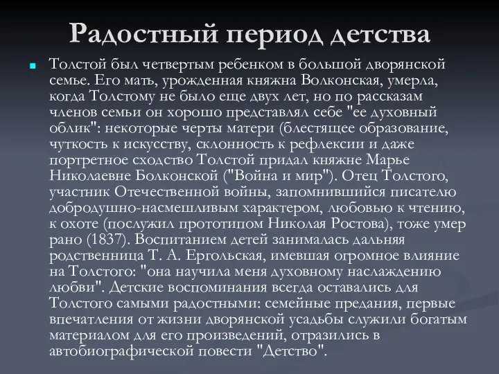 Радостный период детства Толстой был четвертым ребенком в большой дворянской