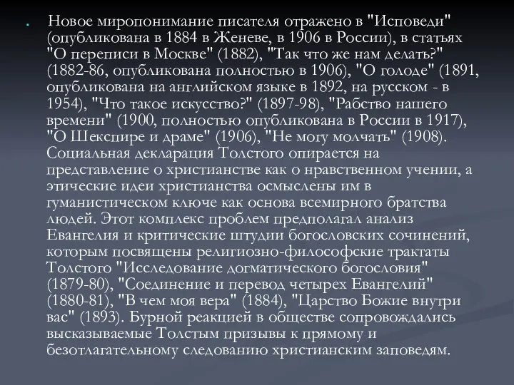 Новое миропонимание писателя отражено в "Исповеди" (опубликована в 1884 в