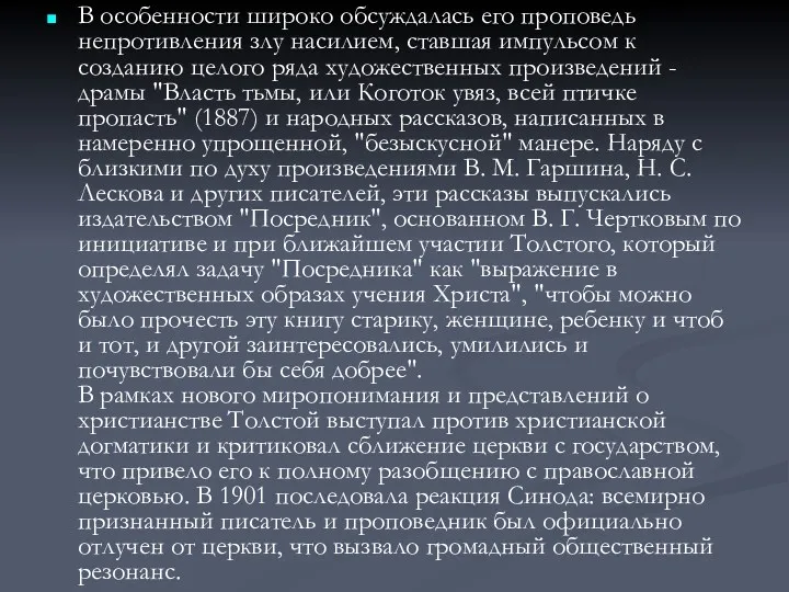 В особенности широко обсуждалась его проповедь непротивления злу насилием, ставшая