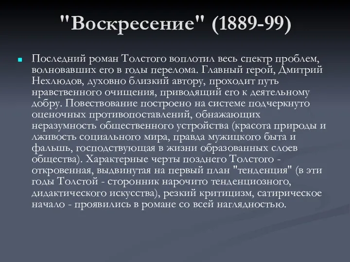 "Воскресение" (1889-99) Последний роман Толстого воплотил весь спектр проблем, волновавших