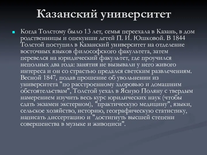 Казанский университет Когда Толстому было 13 лет, семья переехала в