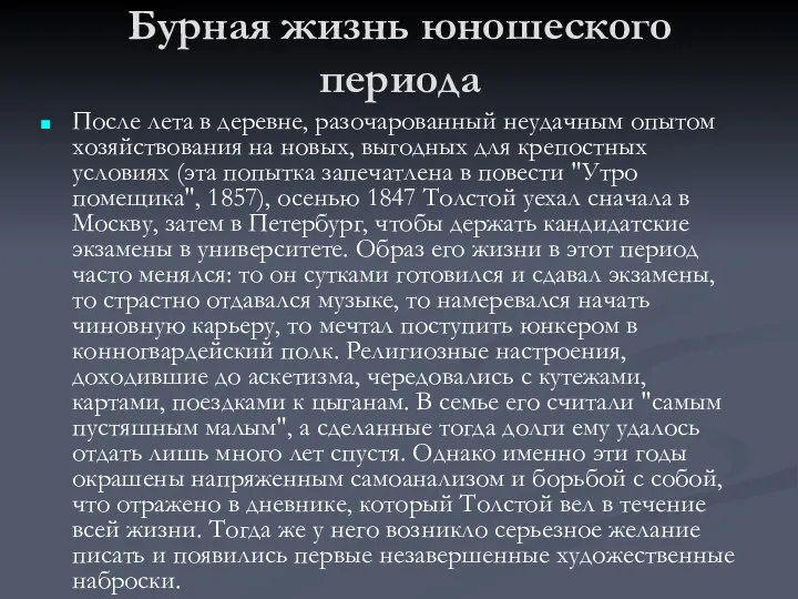 Бурная жизнь юношеского периода После лета в деревне, разочарованный неудачным