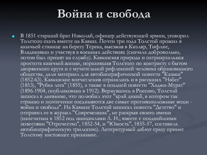 Война и свобода В 1851 старший брат Николай, офицер действующей