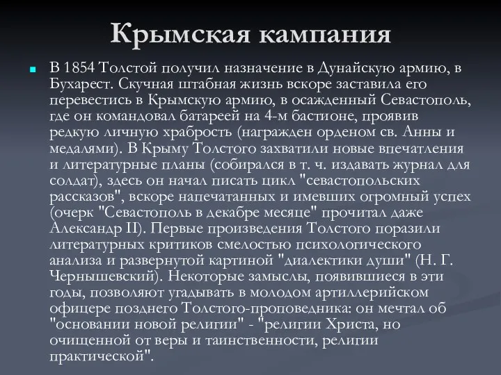 Крымская кампания В 1854 Толстой получил назначение в Дунайскую армию,