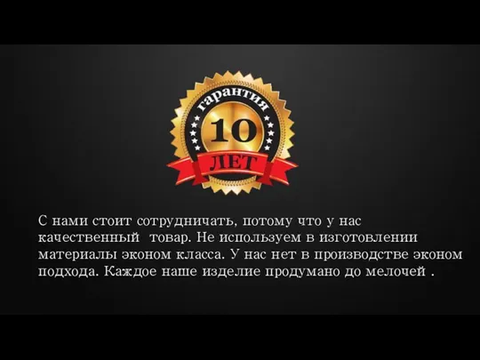 С нами стоит сотрудничать, потому что у нас качественный товар.