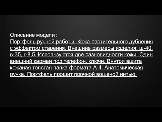 Описание модели : Портфель ручной работы. Кожа растительного дубления с