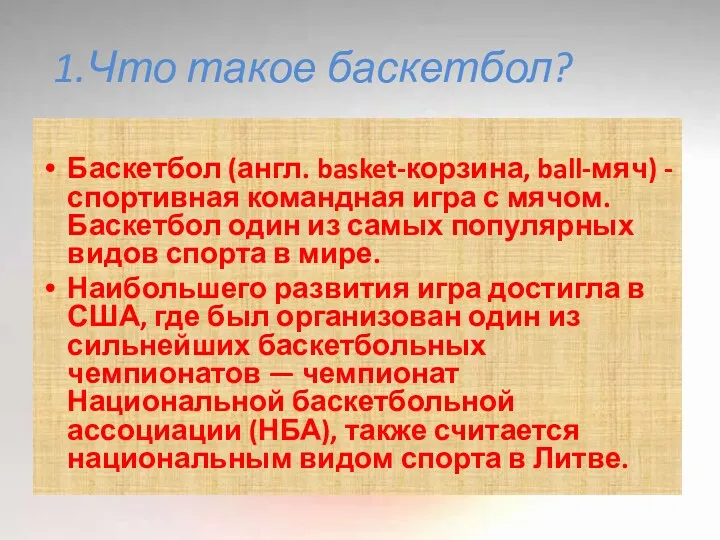 1.Что такое баскетбол? Баскетбол (англ. basket-корзина, ball-мяч) - спортивная командная