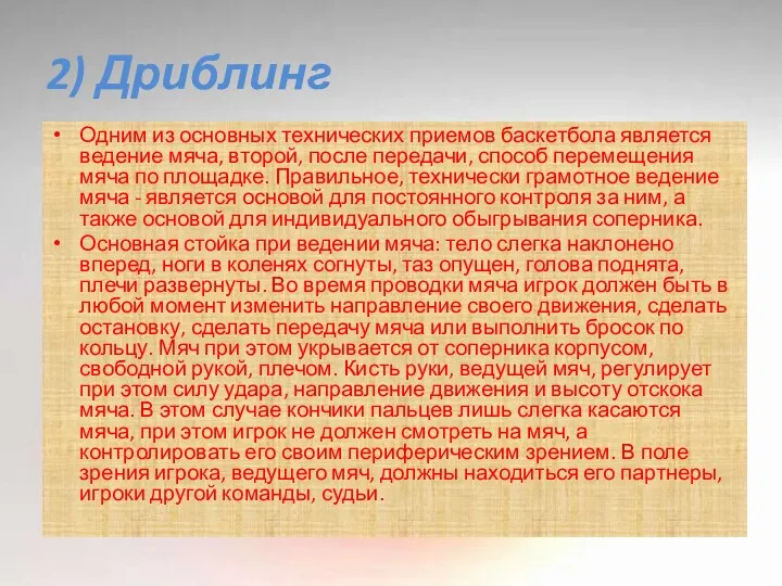 2) Дриблинг Одним из основных технических приемов баскетбола является ведение