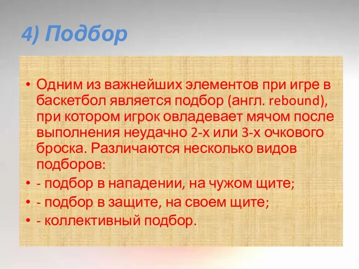 4) Подбор Одним из важнейших элементов при игре в баскетбол