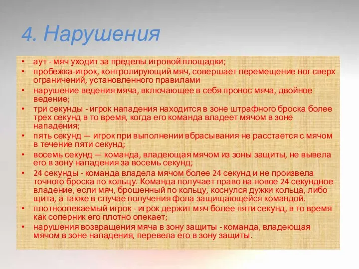 4. Нарушения аут - мяч уходит за пределы игровой площадки;