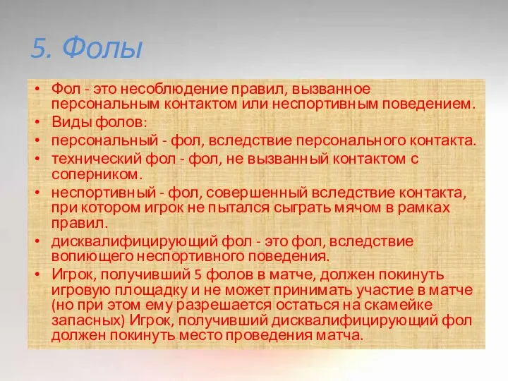 5. Фолы Фол - это несоблюдение правил, вызванное персональным контактом