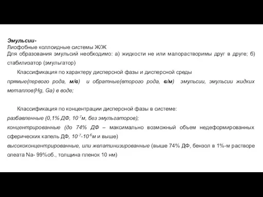 Эмульсии- Лиофобные коллоидные системы Ж/Ж Для образования эмульсий необходимо: а)