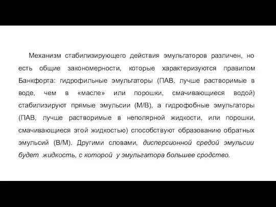 Механизм стабилизирующего действия эмульгаторов различен, но есть общие закономерности, которые