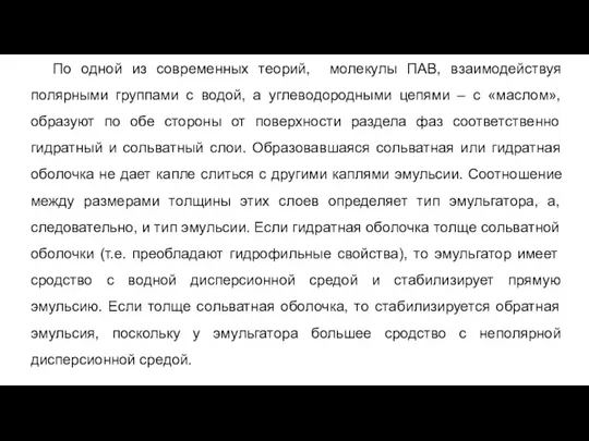 По одной из современных теорий, молекулы ПАВ, взаимодействуя полярными группами