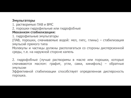 Эмульгаторы 1. растворимые ПАВ и ВМС 2. порошки гидрофильные или