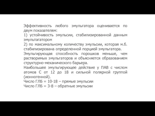 Эффективность любого эмульгатора оценивается по двум показателям: 1) устойчивость эмульсии,