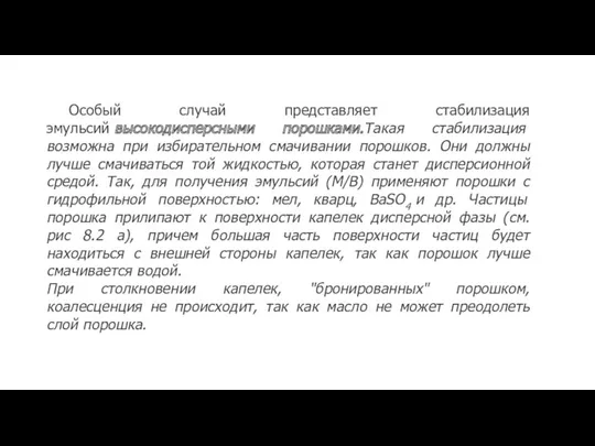 Особый случай представляет стабилизация эмульсий высокодисперсными порошками.Такая стабилизация возможна при