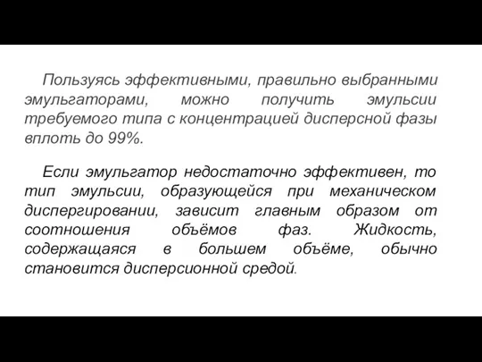 Пользуясь эффективными, правильно выбранными эмульгаторами, можно получить эмульсии требуемого типа