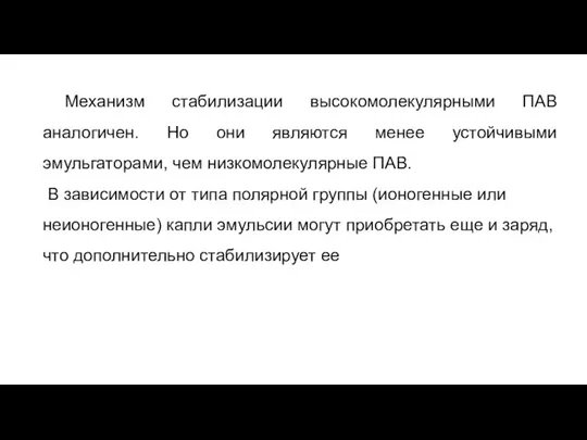 Механизм стабилизации высокомолекулярными ПАВ аналогичен. Но они являются менее устойчивыми