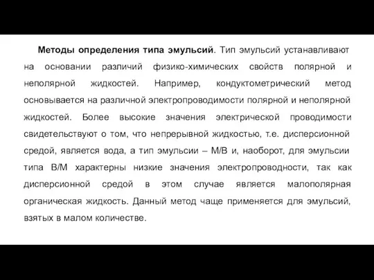 Методы определения типа эмульсий. Тип эмульсий устанавливают на основании различий