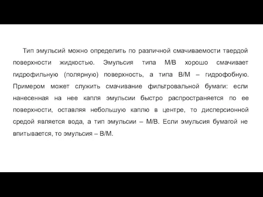 Тип эмульсий можно определить по различной смачиваемости твердой поверхности жидкостью.