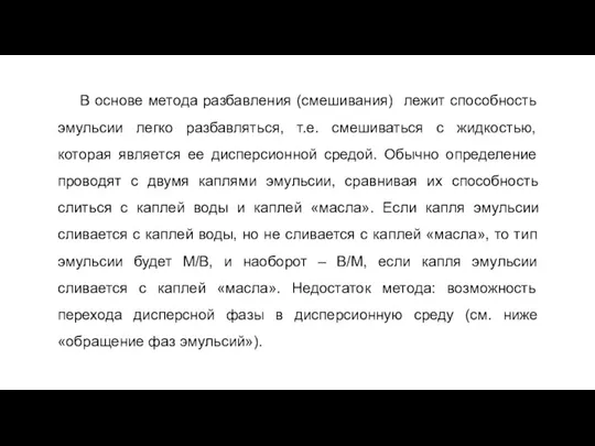 В основе метода разбавления (смешивания) лежит способность эмульсии легко разбавляться,