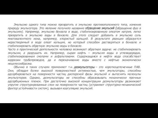 Эмульсию одного типа можно превратить в эмульсию противоположного типа, изменив