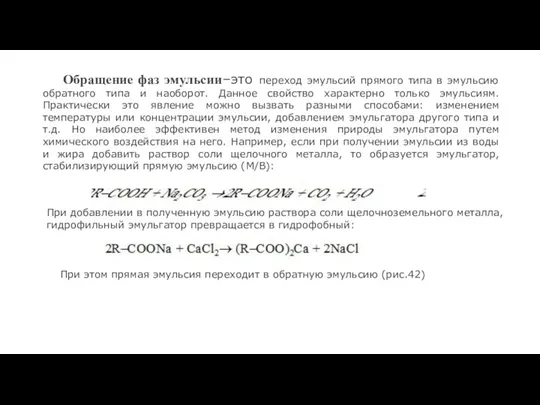 Обращение фаз эмульсии–это переход эмульсий прямого типа в эмульсию обратного