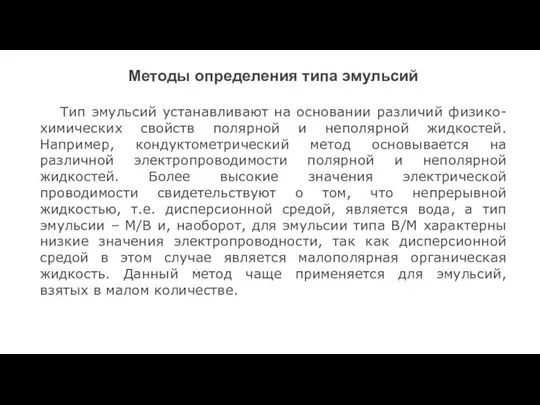 Методы определения типа эмульсий Тип эмульсий устанавливают на основании различий