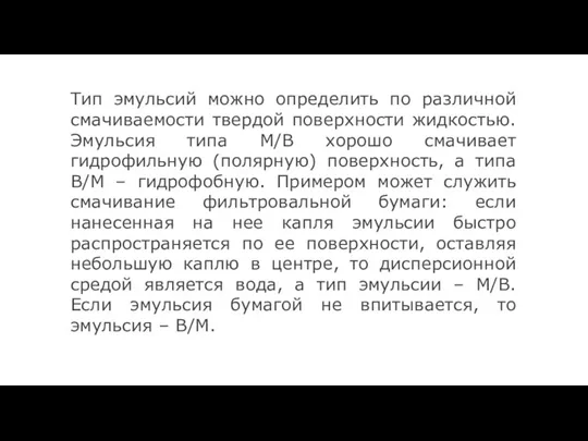 Тип эмульсий можно определить по различной смачиваемости твердой поверхности жидкостью.