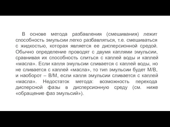 В основе метода разбавления (смешивания) лежит способность эмульсии легко разбавляться,