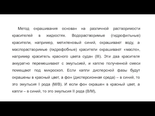 Метод окрашивания основан на различной растворимости красителей в жидкостях. Водорастворимые