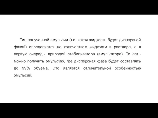 Тип полученной эмульсии (т.е. какая жидкость будет дисперсной фазой) определяется