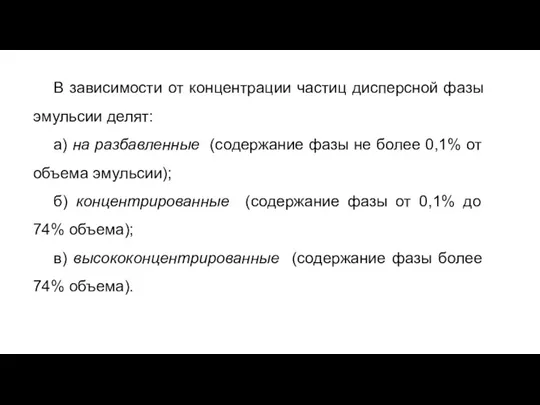 В зависимости от концентрации частиц дисперсной фазы эмульсии делят: а)