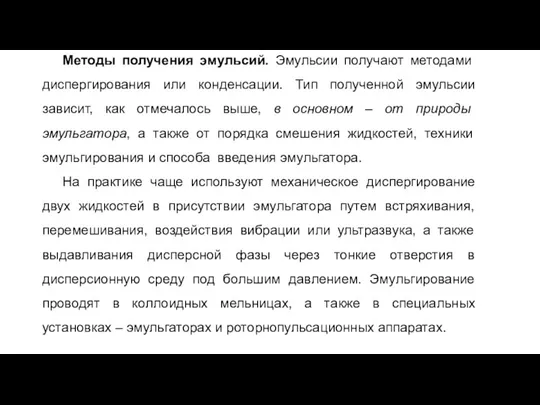 Методы получения эмульсий. Эмульсии получают методами диспергирования или конденсации. Тип