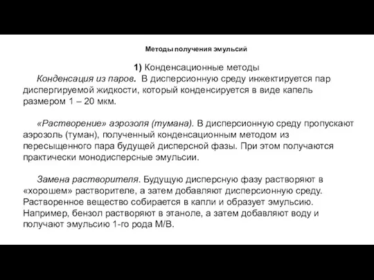 Методы получения эмульсий 1) Конденсационные методы Конденсация из паров. В