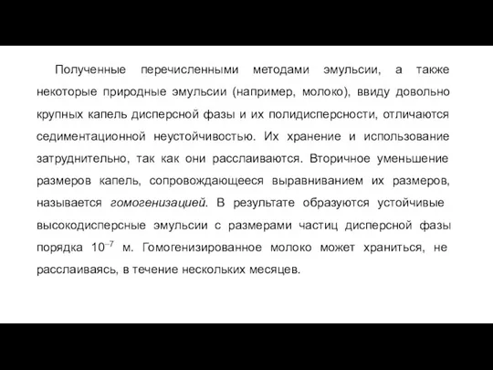 Полученные перечисленными методами эмульсии, а также некоторые природные эмульсии (например,