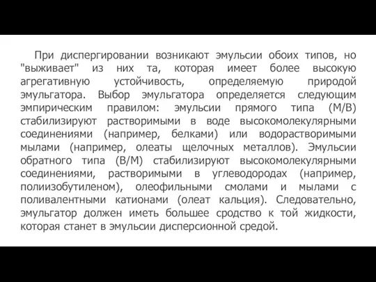 При диспергировании возникают эмульсии обоих типов, но "выживает" из них