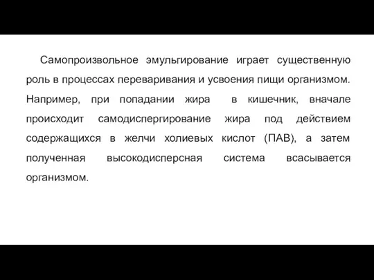 Самопроизвольное эмульгирование играет существенную роль в процессах переваривания и усвоения